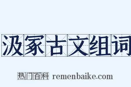 汲冢古文组词是什么意思的图片